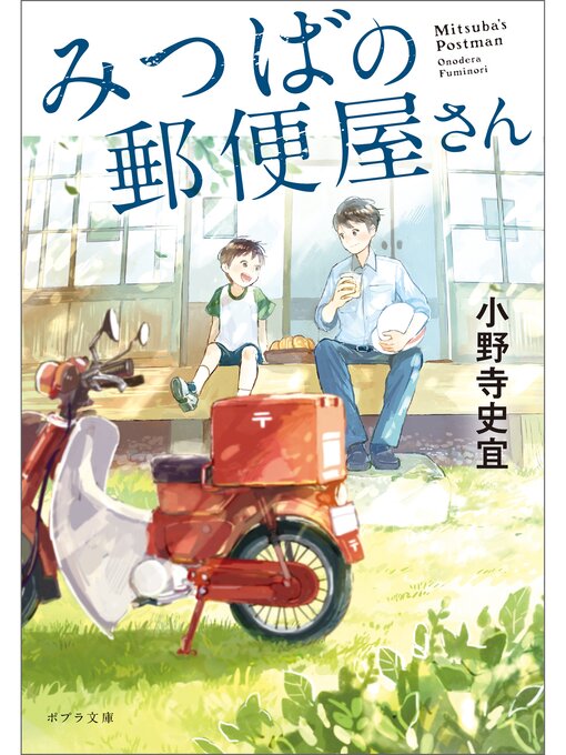 小野寺史宜作のみつばの郵便屋さんの作品詳細 - 予約可能